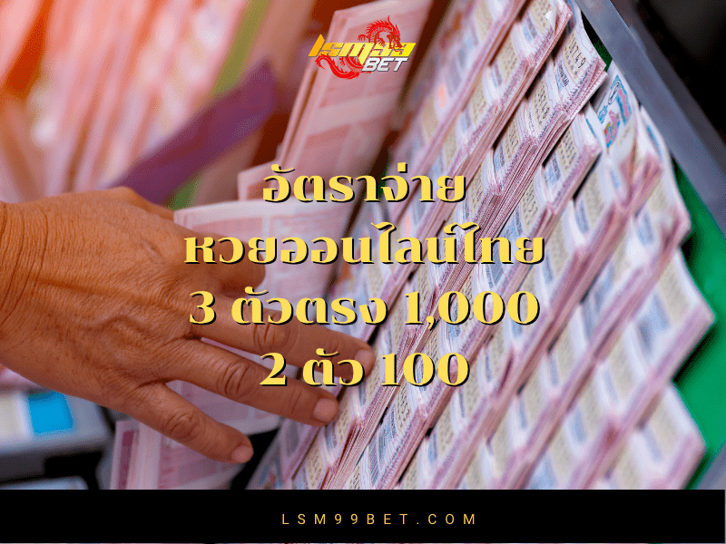 อัตราจ่าย หวยออนไลน์ไทย lsm99