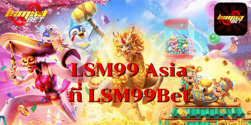 LSM99 Asia ที่ LSM99Bet