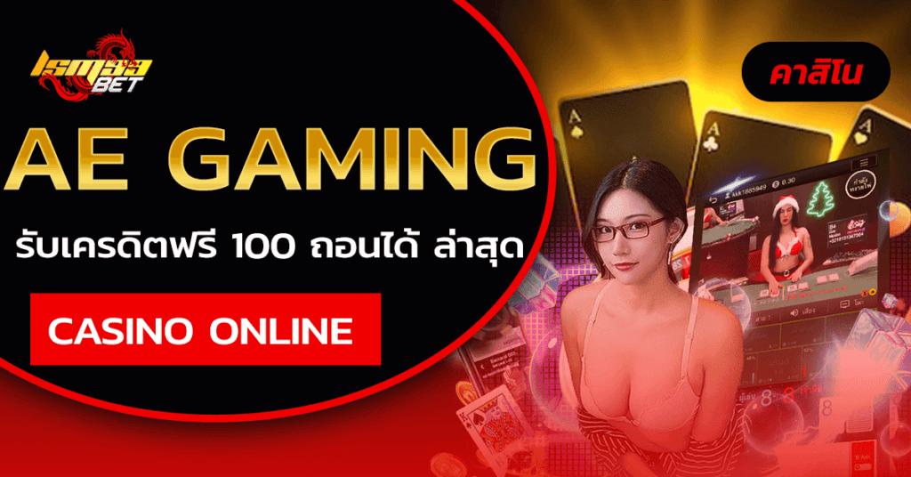 AE Gaming รับเครดิตฟรี 100