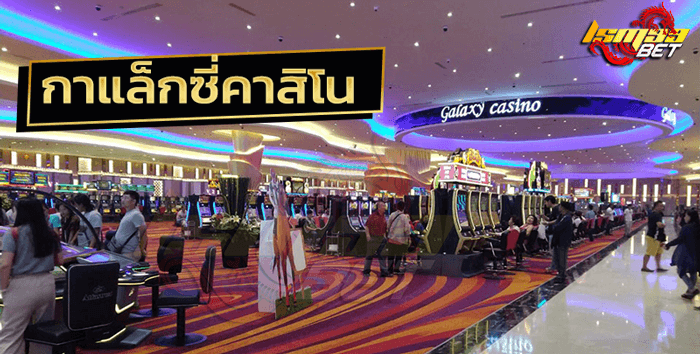กาแล็กซี่คาสิโน Galaxy Casino