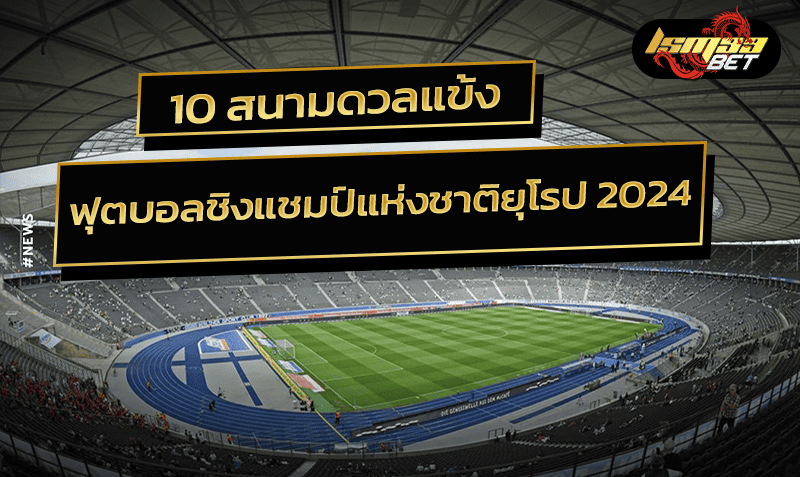 10 สนามฟุตบอลชิงแชมป์แห่งชาติยุโรป 2024