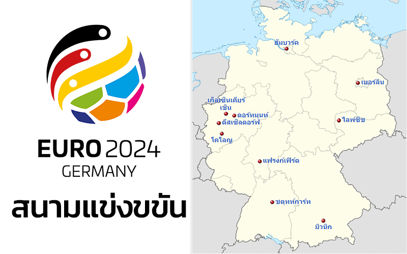 สนามแข่ง ยูโร 2024