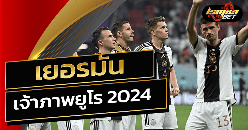 เยอรมัน เจ้าภาพฟุตบอลยูโร 2024