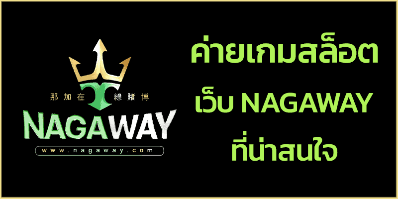 Nagaway รีวิว