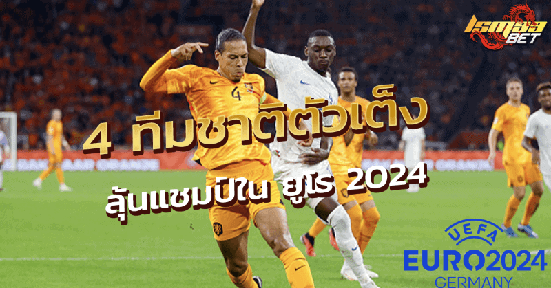 4 ทีมชาติลุ้นแชมป์ ยูโร 2024