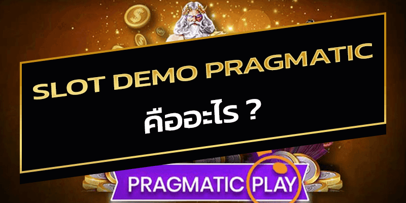 slot demo pragmatic คืออะไร