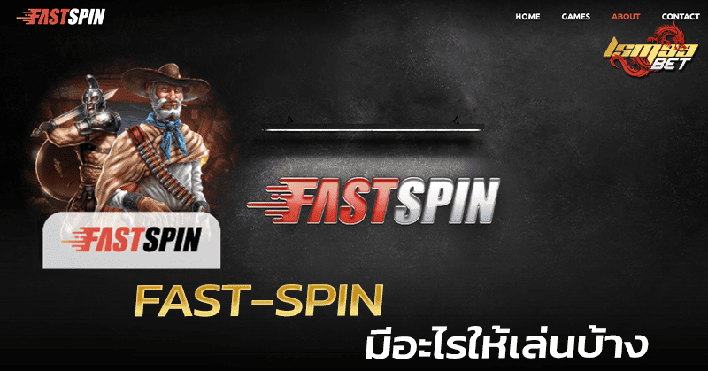 Fast-spin มีอะไรให้เล่น