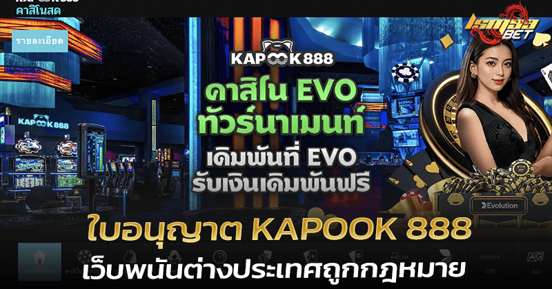 Kapook 888 เว็บพนันต่างประเทศถูกกฎหมาย