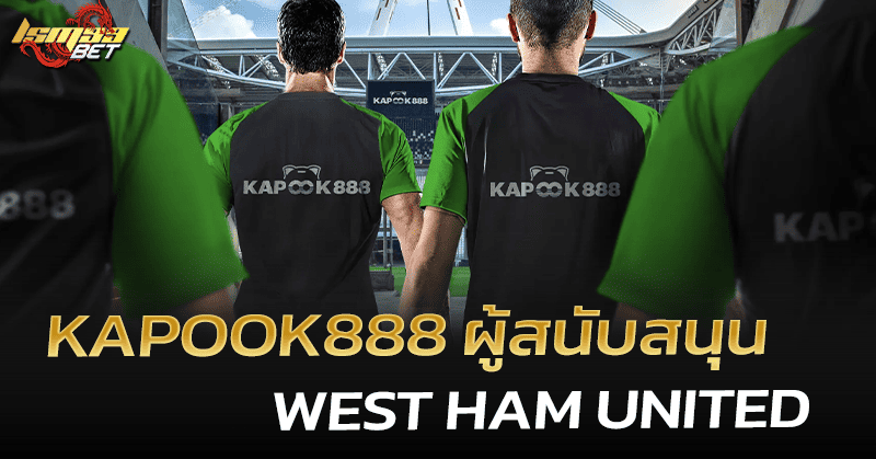 Kapook888 ผู้สนับสนุน West Ham United