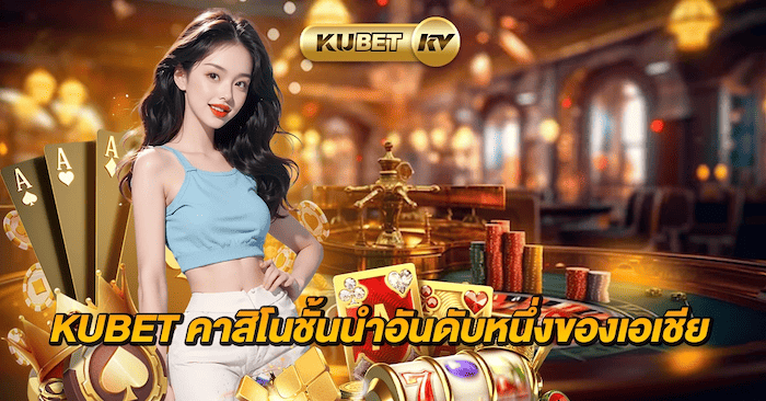 Ku Casino เว็บพนันออนไลน์ อันดับ 1 ของเอเชีย