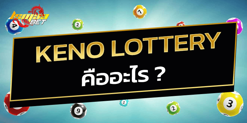 keno lottery คืออะไร