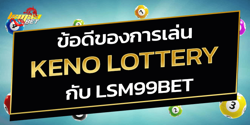 ข้อดีของการเล่น keno lottery lsm99