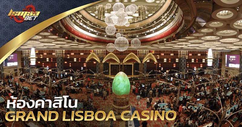 ห้องคาสิโน Grand Lisboa Casino