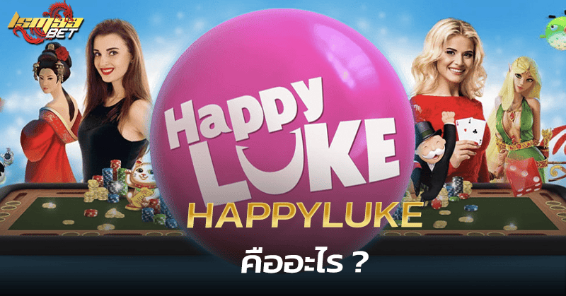 Happyluke คืออะไร
