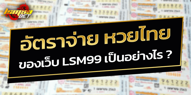 อัตราจ่าย หวยไทย lsm99
